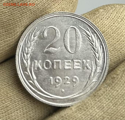20 копеек 1929 UNC, до 12.04.2024 в 22-00 - IMG_2414