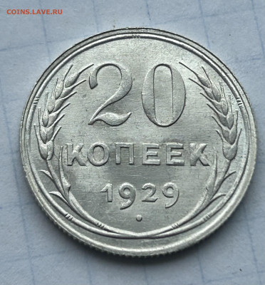 20 копеек 1929 UNC, до 12.04.2024 в 22-00 - IMG_2413