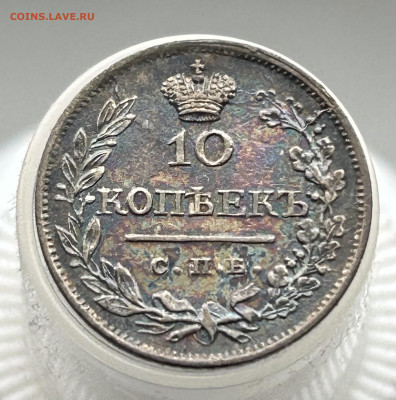 10 копеек 1823 - IMG_2424
