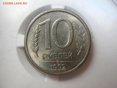 10 рублей 1992 магнитная ммд до 10.04 в 22.00 мск - 065.JPG