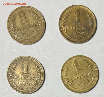 Сборн лот 1 копейка 1928,29,30,33 до 14.04.24 в 22.00 мск - IMG_6118