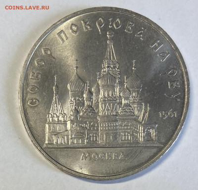 5 рублей 1988 Собор Покрова до 11.04.24 в 22.00 мск - IMG_6114