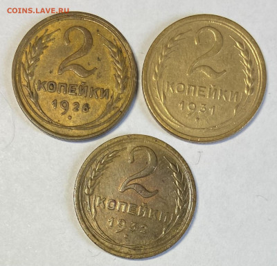 Сборный лот 2 копейки 1926,31,32 до 14.04.24 в 22.00 мск - IMG_6090