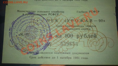 чеки Урожай-90 - 16012012335.JPG