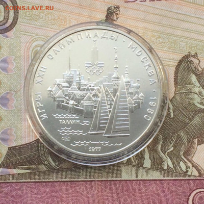 5 рублей 1977 Олимпиада 80 Таллин до 11.04 - 1