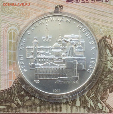 5 рублей 1977 Олимпиада 80 Ленинград до 11.04 - 107