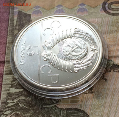 5 рублей 1977 Олимпиада 80 Минск до 11.04 - 56