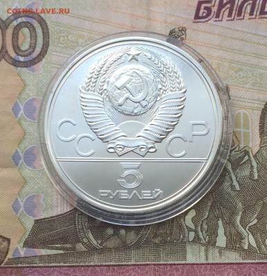 5 рублей 1977 Олимпиада 80 Минск до 11.04 - 55