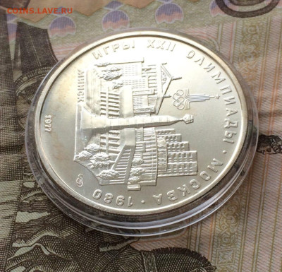 5 рублей 1977 Олимпиада 80 Минск до 11.04 - 54
