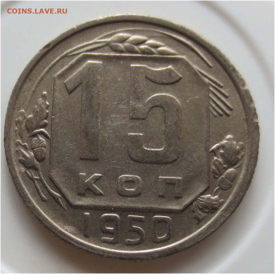 15 копеек 1950 aUNC - до 11 апреля 22:00 - 15 копеек 1950 реверс