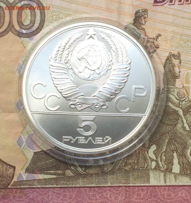 5 рублей 1979 Олимпиада 80 Молот до 11.04 - 113
