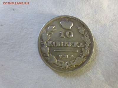 10 копеек 1814г.,до 16.04.в 22.00 - IMG_2857[1].JPG