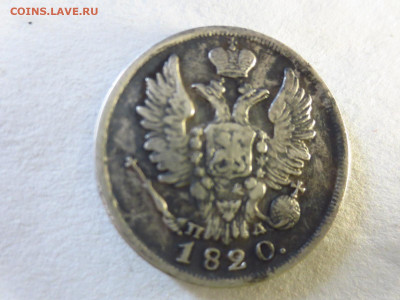 20 копеек 1820г.,до 16.04.в 22.00 - IMG_2864[1].JPG