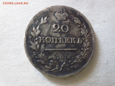 20 копеек 1820г.,до 16.04.в 22.00 - IMG_2862[1].JPG