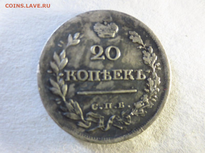 20 копеек 1820г.,до 16.04.в 22.00 - IMG_2861[1].JPG