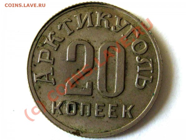20 КОПЕЕК АРКТИКУГОЛЬ 1946 ГОД - б