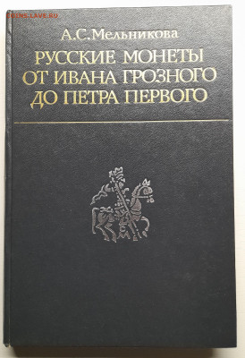 Мельникова А.С. «Русские монеты » – до 22:00 16.04.24 - Мельникова-1