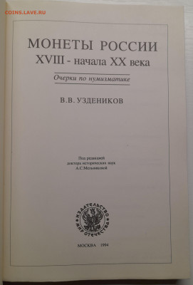 Уздеников В.В. «Монеты России» – до 22:00 16.04.24 - Узденников-2
