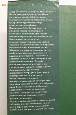 Потин В.М. «Монеты. Клады. Коллекции» – до 22:00 16.04.24 - Потин-2