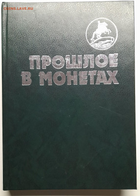 Юров А.В. «Прошлое в монетах» – до 22:00 16.04.24 - ПвМ-1