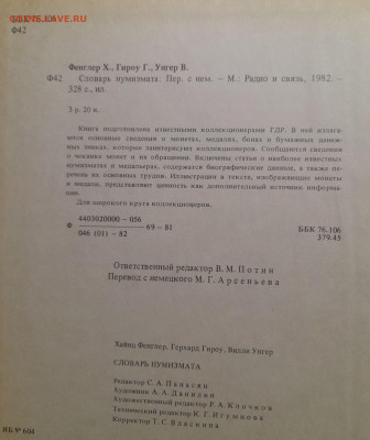 Фенглер Х. «Словарь нумизмата» – до 22:00 16.04.24 - Словарь нумизмата-3