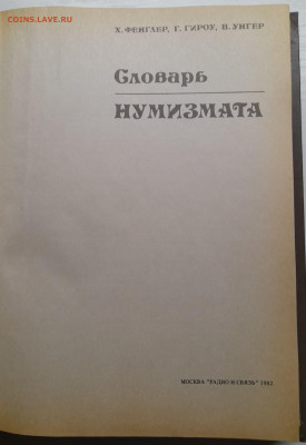 Фенглер Х. «Словарь нумизмата» – до 22:00 16.04.24 - Словарь нумизмата-2