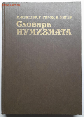 Фенглер Х. «Словарь нумизмата» – до 22:00 16.04.24 - Словарь нумизмата-1