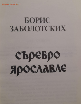 Заболотских Б.В. «СЪРЕБРО ЯРОСЛАВЛЕ» – до 22:00 16.04.24 - Заболотских-2