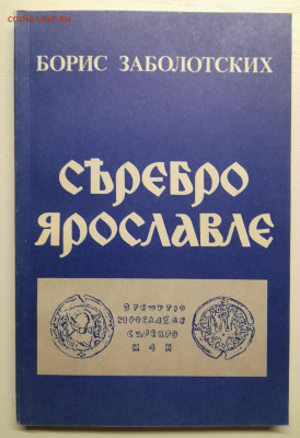 Заболотских Б.В. «СЪРЕБРО ЯРОСЛАВЛЕ» – до 22:00 16.04.24 - Заболотских-1