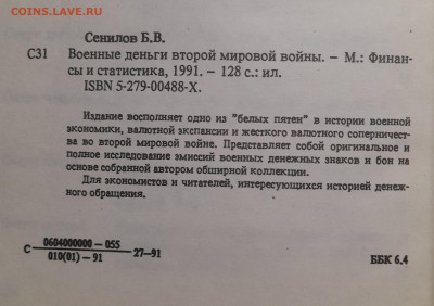 Сенилов Б.В. «Военные деньги ВМВ» – до 22:00 16.04.24 - Сенилов-5