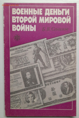Сенилов Б.В. «Военные деньги ВМВ» – до 22:00 16.04.24 - Сенилов-1