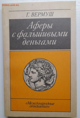 Вермуш «Аферы с фальшивыми деньгами» – до 22:00 16.04.24 - Вермуш-1
