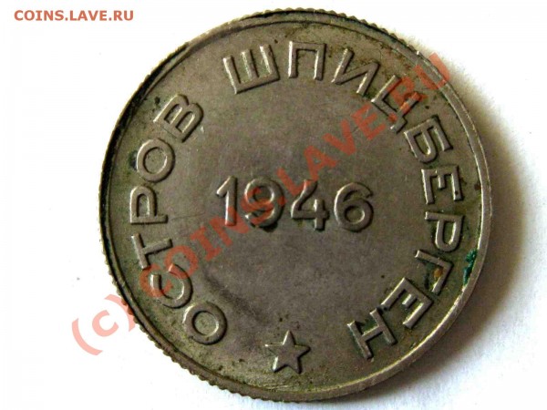 20 КОПЕЕК АРКТИКУГОЛЬ 1946 ГОД - а