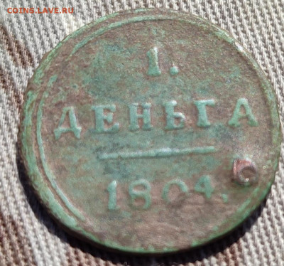 деньга 1804 км с отверстием - IMG_20240410_225913