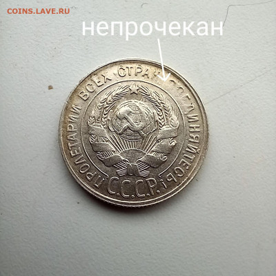 20 копеек 1930 множественный брак - 20240401_114759
