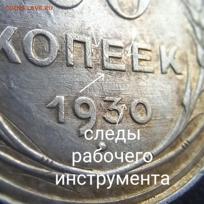 20 копеек 1930 множественный брак - Раб_инстр