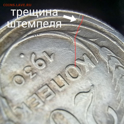 20 копеек 1930 множественный брак - Трещина