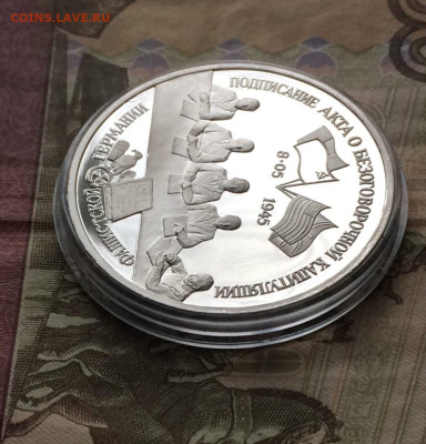 3 рубля 1995 г.Капитуляция Германии Пруф 12.04.24 - 58