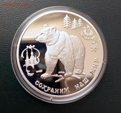 3 руб 1993 Бурый медведь "Сохраним наш мир" до 11.04. 21-00 - 3 руб 1993 СНМ Бурый медведь-2