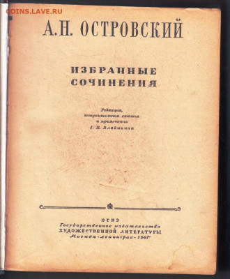 А.Н. ОСТРОВСКИЙ ИЗБРАННЫЕ 1947 г до 17.04.24 г. в 23.00 - 002