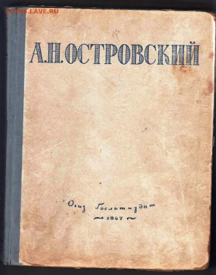 А.Н. ОСТРОВСКИЙ ИЗБРАННЫЕ 1947 г до 17.04.24 г. в 23.00 - 004