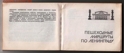 ЛЕНИНГРАД спутник туриста 1980 г до 17.04.24 г. в 23.00 - 009