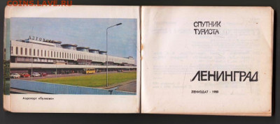 ЛЕНИНГРАД спутник туриста 1980 г до 17.04.24 г. в 23.00 - 010