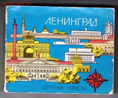 ЛЕНИНГРАД спутник туриста 1980 г до 17.04.24 г. в 23.00 - 013