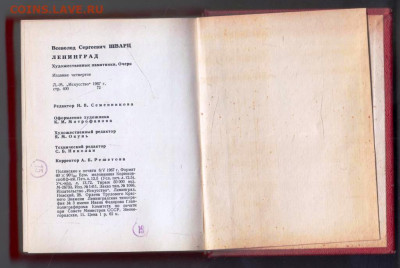 В. ШВАРЦ ЛЕНИНГРАД  ОЧЕРК 1967 г до 17.04.24 г. в 23.00 - 016