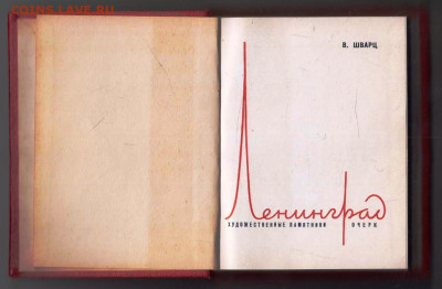В. ШВАРЦ ЛЕНИНГРАД  ОЧЕРК 1967 г до 17.04.24 г. в 23.00 - 022
