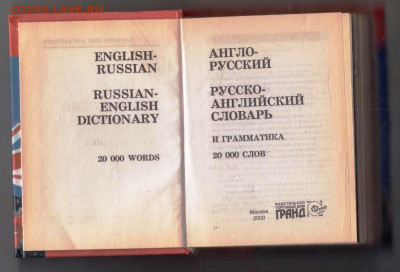 СЛОВАРЬ и ГРАМАТИКА 2000 г до 17.04.24 г. в 23.00 - 025