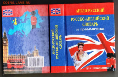 СЛОВАРЬ и ГРАМАТИКА 2000 г до 17.04.24 г. в 23.00 - 023