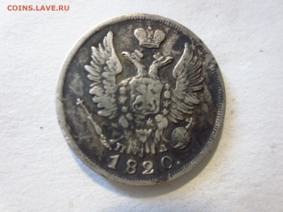 20 копеек 1820г.,до 16.04.в 22.00 - IMG_2871[1].JPG
