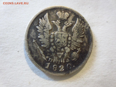 20 копеек 1820г.,до 16.04.в 22.00 - IMG_2870[1].JPG